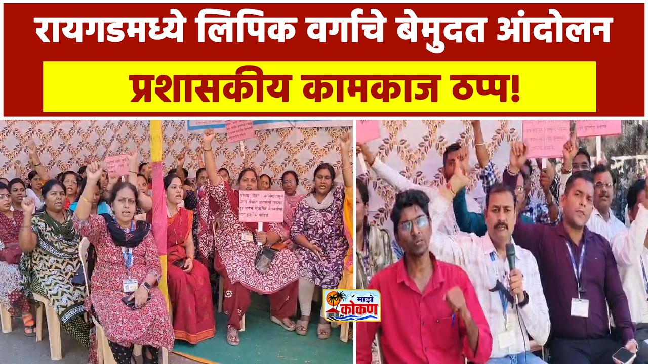 अलिबाग, रायगडमध्ये लिपिकांचे काम बंद आंदोलन जुनी पेन्शन योजना लागू करा