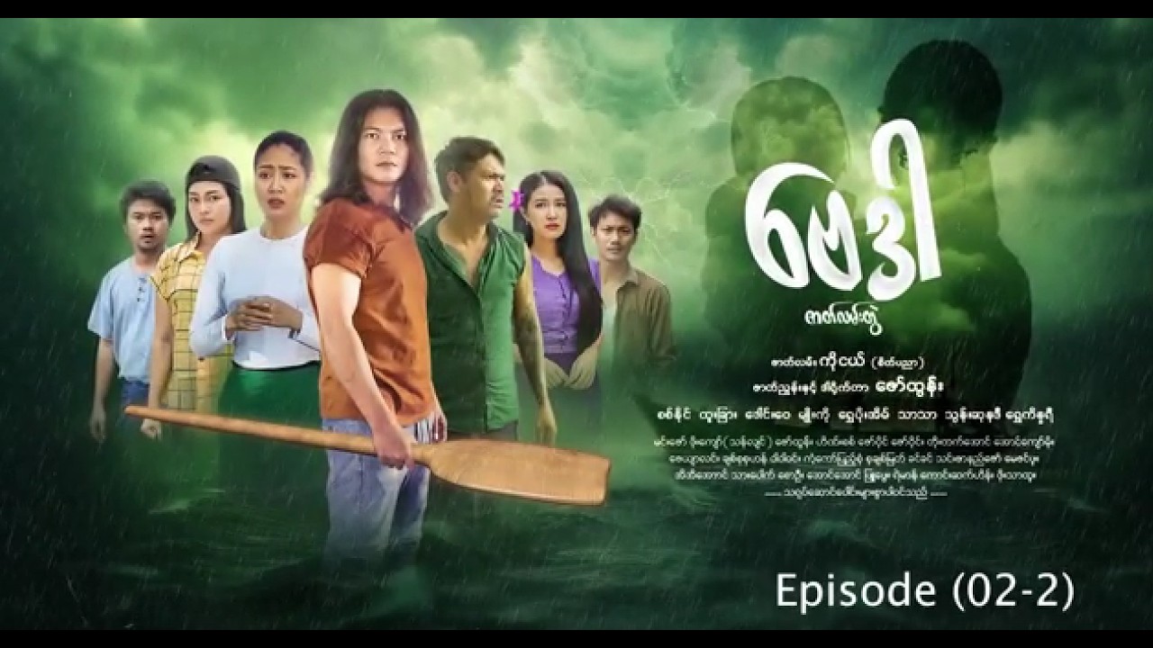 ဗေဒါ - Episode (02-2) #drama #myanmarseries #BayDar