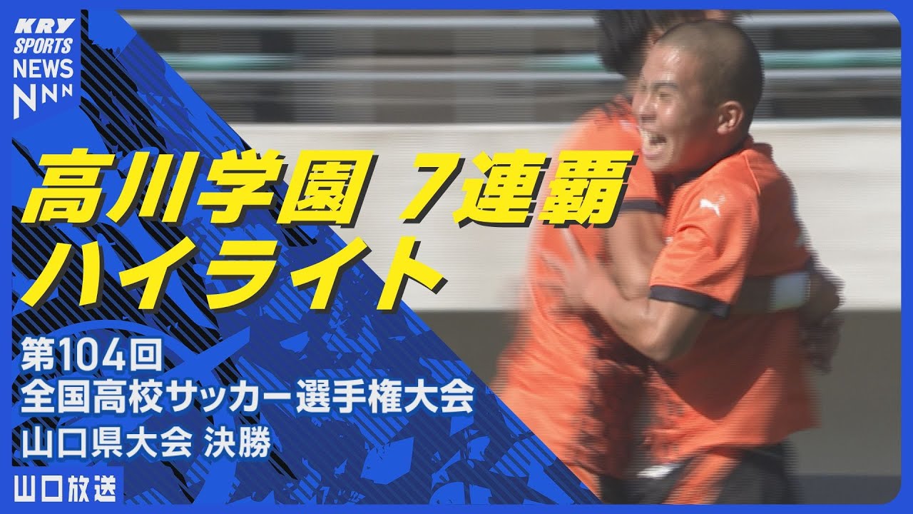 【高川学園】7連覇！決勝ハイライト／宇部鴻城との対戦・全国高校サッカー選手権山口県大会 #全力高校サッカー