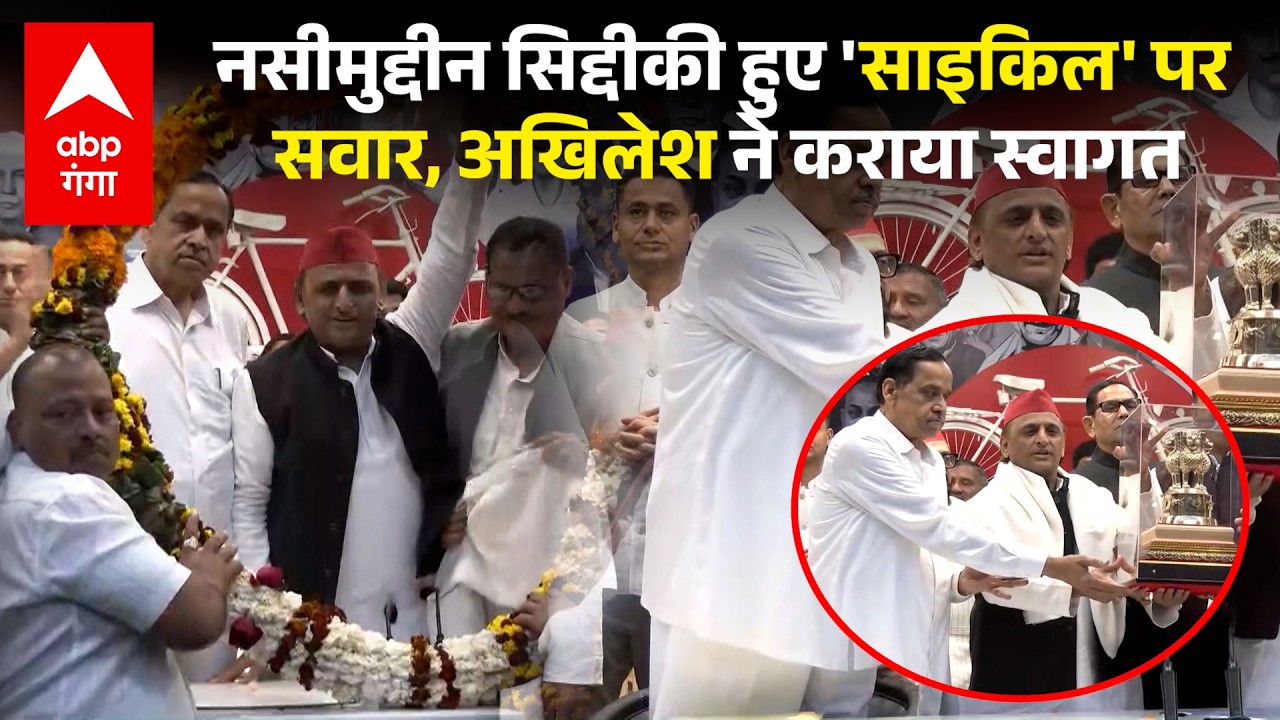 Naseemuddin Siddiqui Join SP:अखिलेश का कुनबा बढ़ा, नसीमुद्दीन, अनीस और राज कुमार पाल सपा में शामिल..