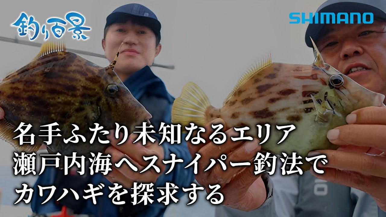 【釣り百景】#516 名手ふたり未知なるエリア瀬戸内海へ スナイパー釣法でカワハギを探求する