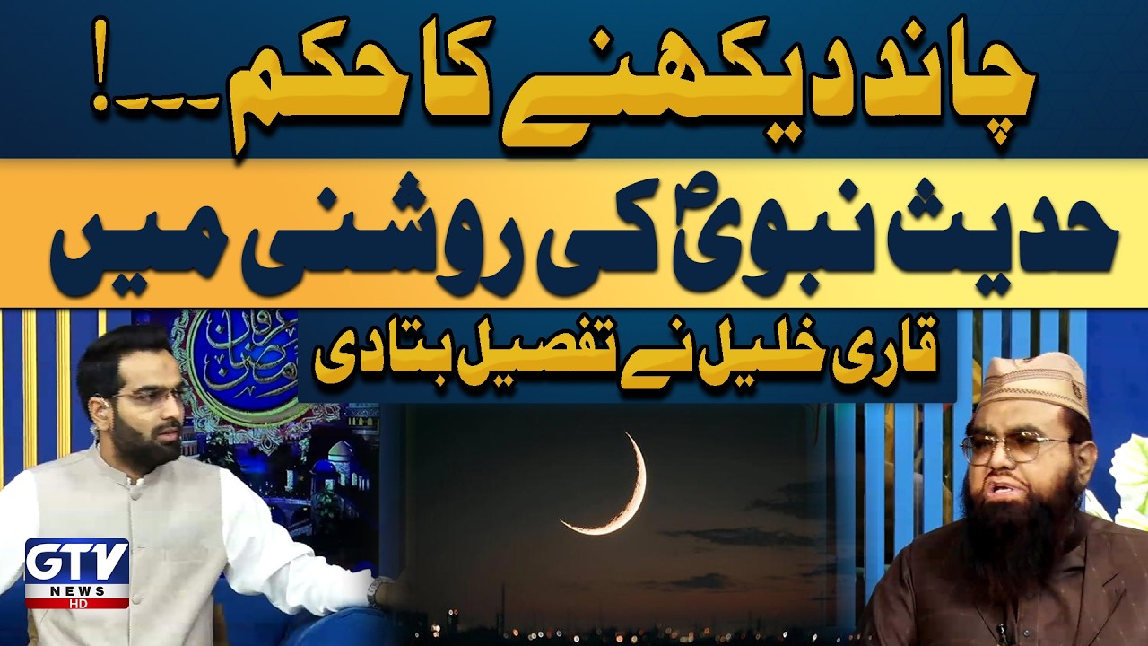 Moon Sighting in the Light of Prophetic Hadith | Qari Khalil Explained | Irfan e Ramazan|GTV Islamic