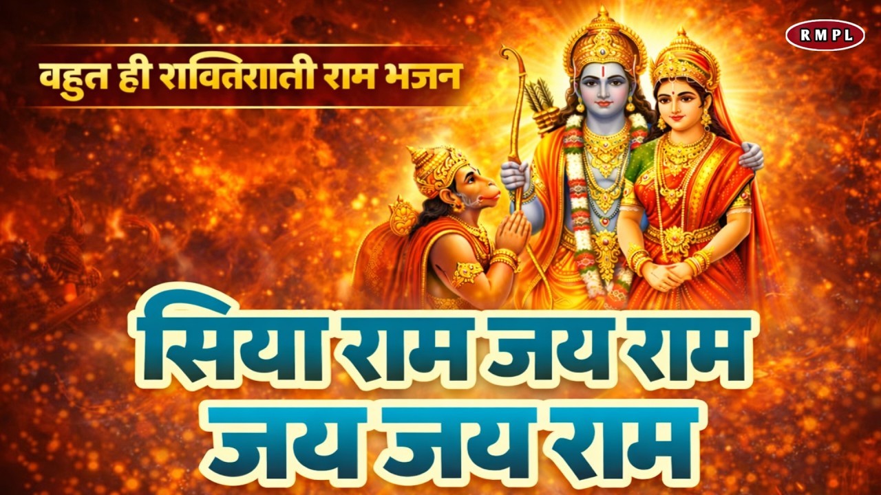 आज का सबसे शक्तिशाली राम भजन | Powerful Ram Mantra | Ram Bhakti Song 2026