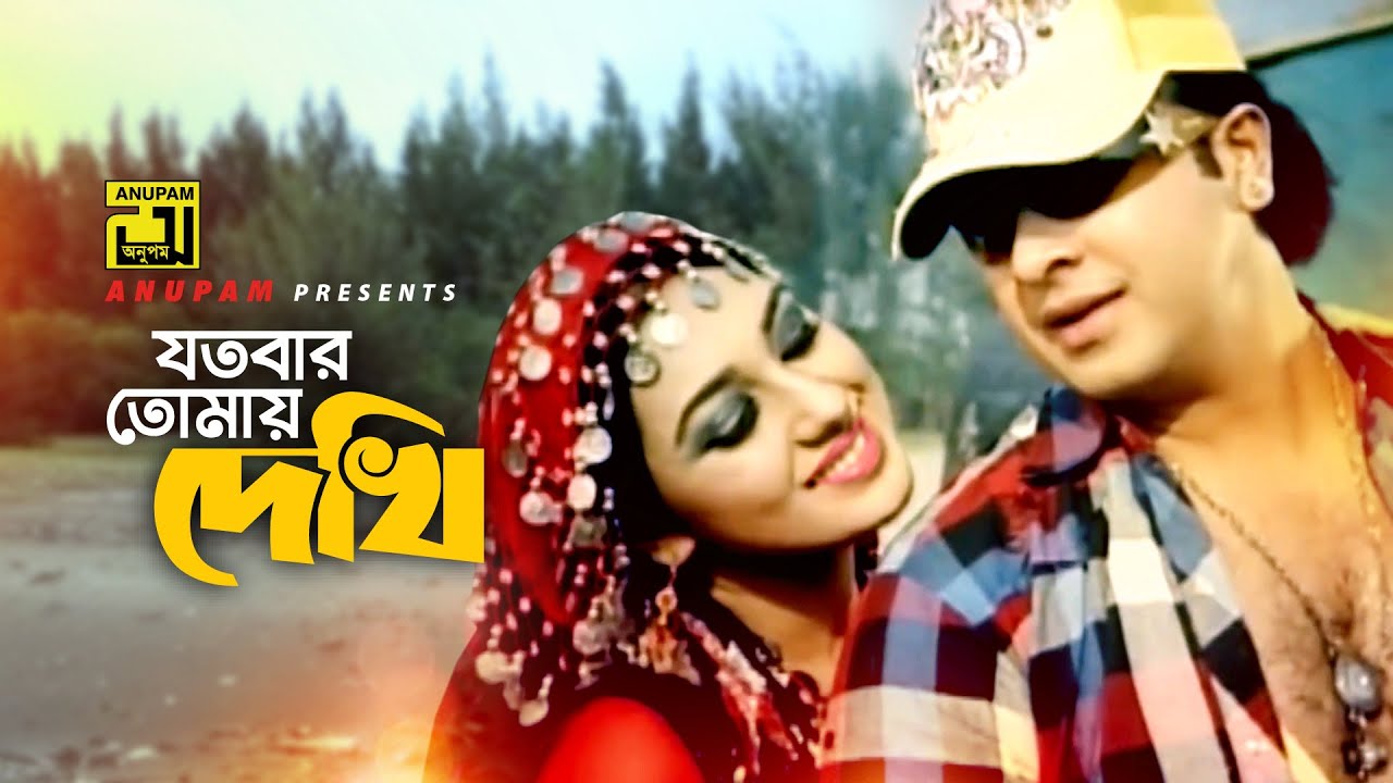 Jotobar Tomay Dekhi | যতবার তোমায় দেখি | HD | Shakib Khan & Apu Biswas | Dhakar King | Anupam