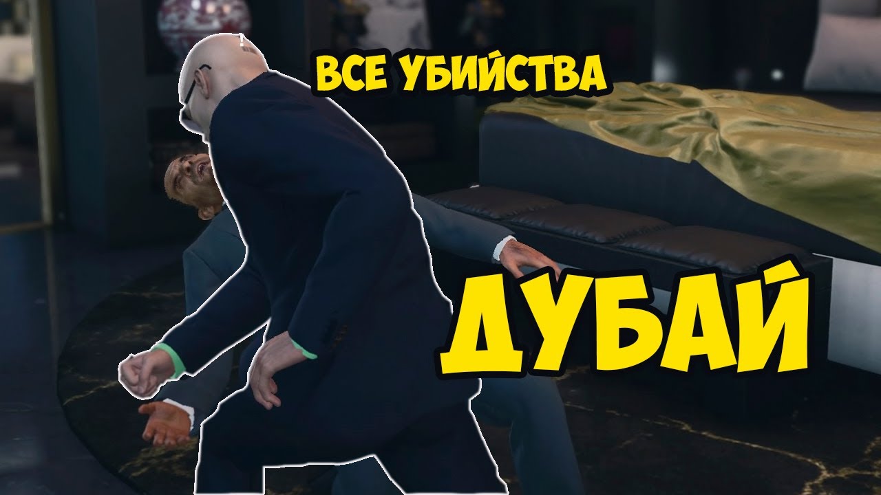 Все убийства HITMAN 3 [Дубай - МАСТЕР]