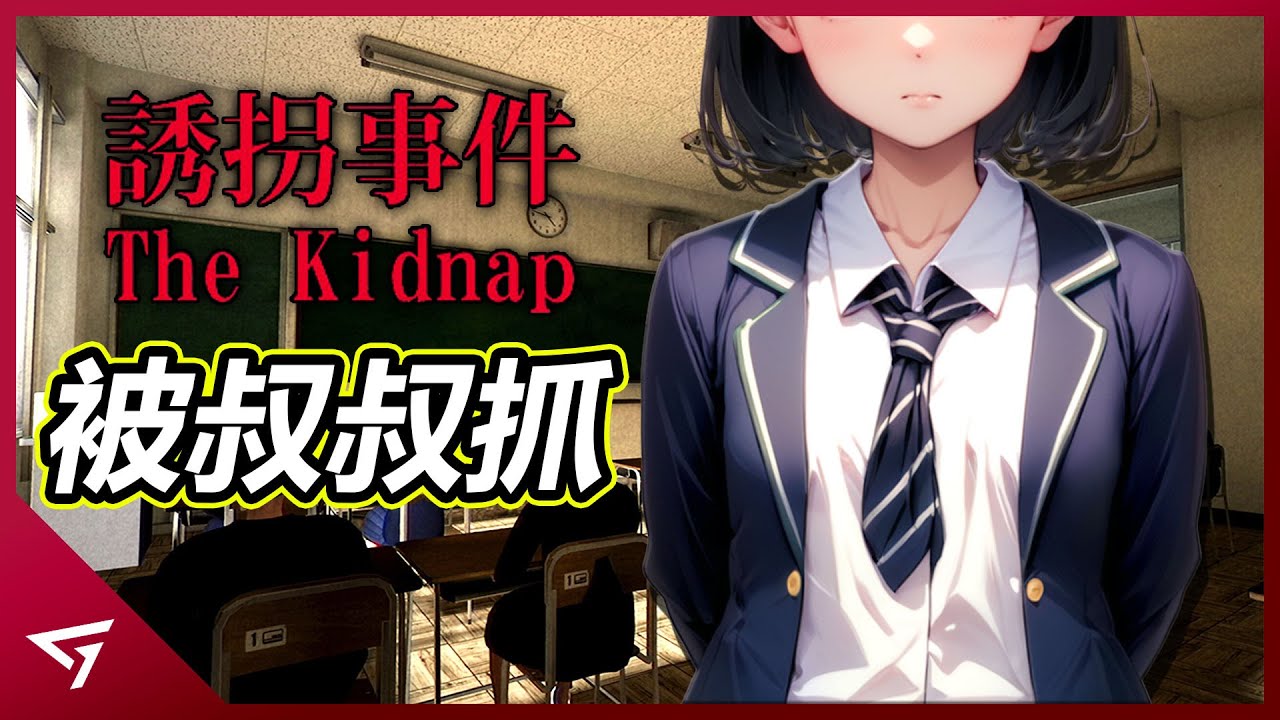 一款小孩被怪叔叔抓走的遊戲！背後竟是一個破碎的家庭悲劇？Chilla’s Art全新作品【誘拐事件 The Kidnap】的故事解析