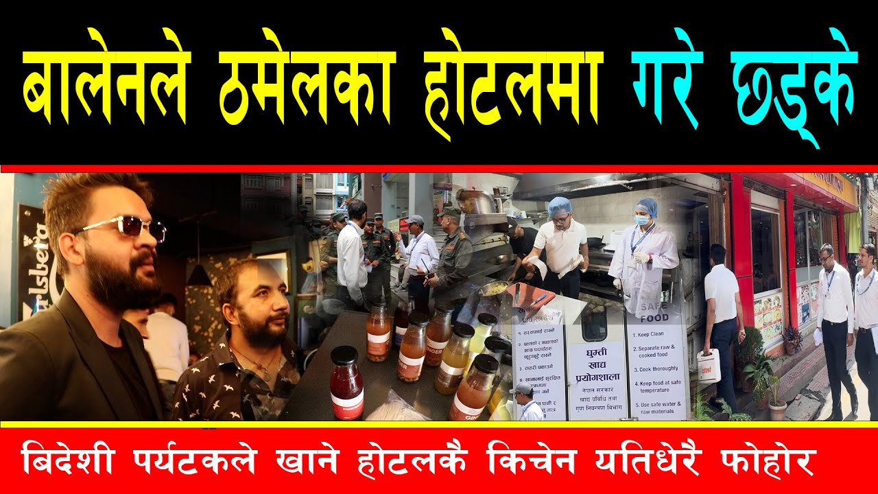 बालेनले ठमेलका चर्चित होटलमा गरे छड्के, खाद्य विभागसँग मिलेर छड्के हान्दा बिदेशीले खाने किचेन यस्तो