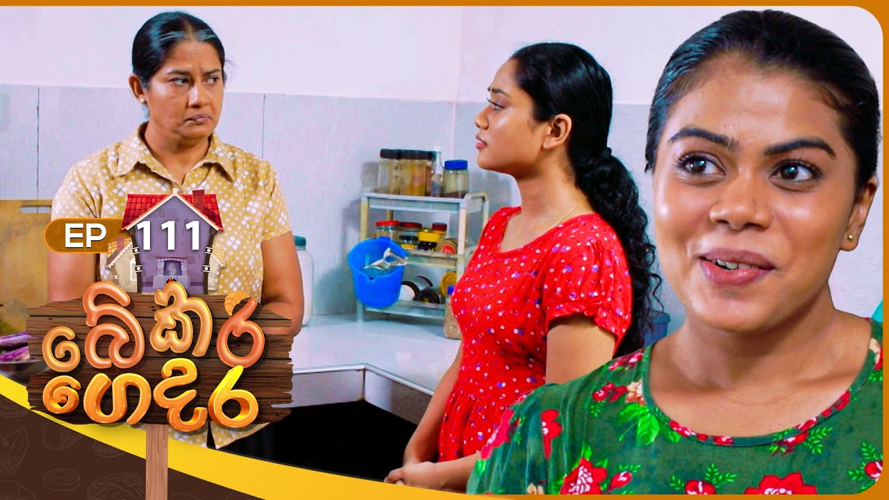 Bekari Gedara (බේකරි ගෙදර) | Episode 111 | 25th August 2024
