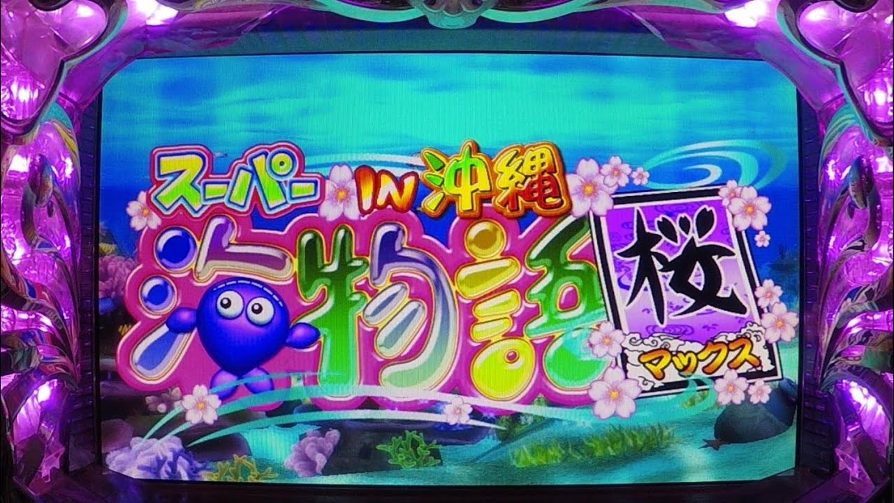 【2026年01月15号】CRスーパー海物​語in沖縄桜マックスMSNS (1/399) 三洋物産 パチンコ実機 YouTubeLive