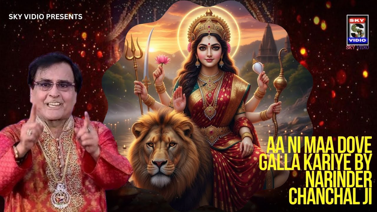 Aa Ni Maa Dove Galla Kariye माता रानी भेंट by Narendra Chanchal Ji SKYVIDIO #narendrachanchal 