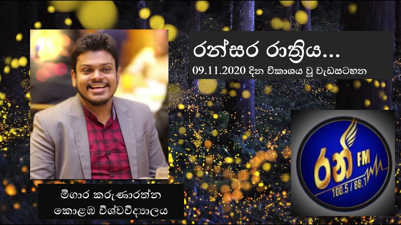 Ransara Rathriya - Ran FM | Migara Karunarathne | රන්සර රාත්‍රිය - රන් එෆ්.එම් | මිගාර කරුණාරත්න