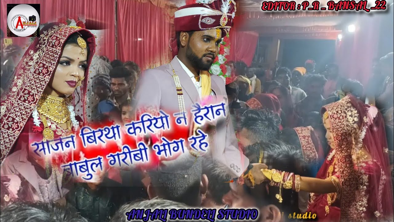 की साजन विरथा करो ना हैरान , गरीबी बाबुल भोग रहे SADI KI VIDEO, Varsha संग yasvant, बुन्देली गारी 
