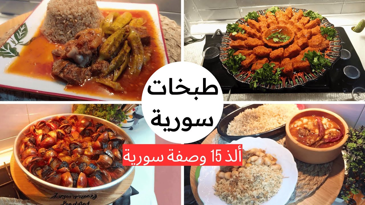 15 اكلة مميزة و سهلة🍳 | الطبخ السوري الشتوي عالأصول