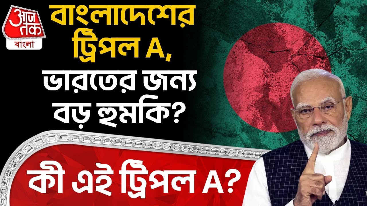 বাংলাদেশের ট্রিপল A, India র জন্য বড় হুমকি? কি এই ট্রিপল A? | Bangladesh Election News | WN