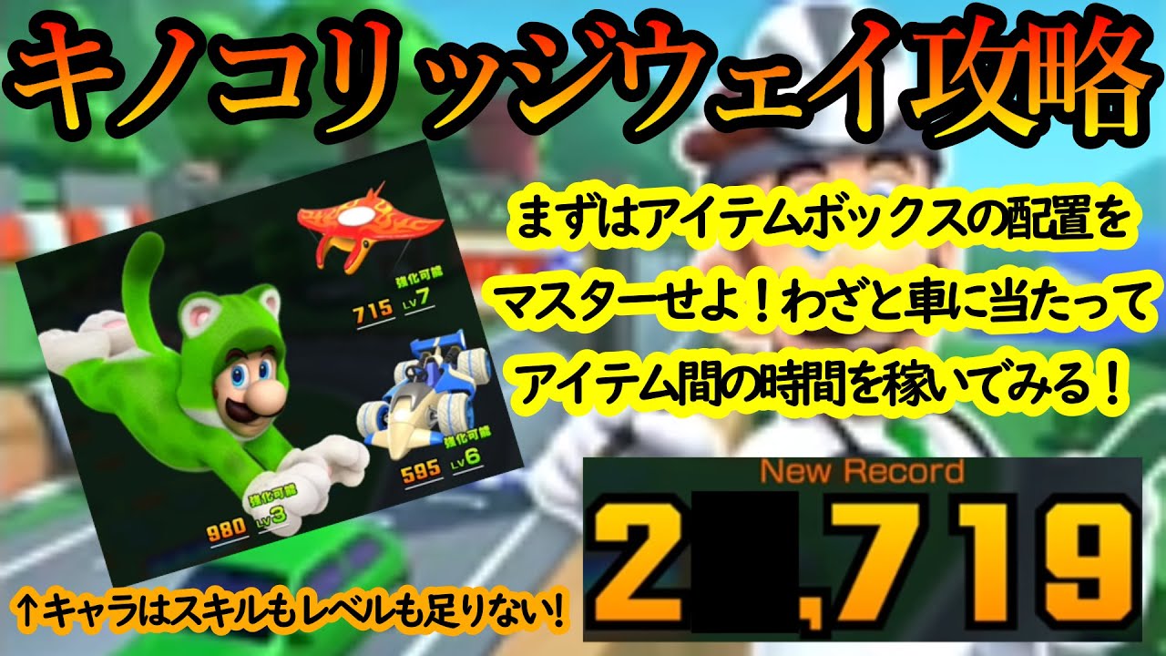 【マリオカートツアー】キノコリッジウェイ攻略！コース自体は単調な左右のカーブ続きだがアイテムボックスに面白要素が！運と実力で高得点を目指せ！！