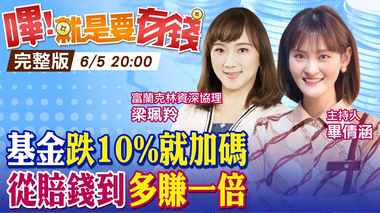 【嗶!就是要有錢】錢進基金賺174%!定期定額的微笑曲線? 科技基金跌10%不停扣再加碼 2年成效曝光!  @中天財經頻道CtiFinance
