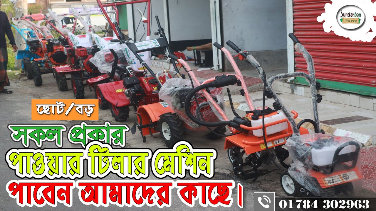 সকল মিনি পাওয়ার টিলার একসাথে দেখুন বিস্তারিত সহ । খুলনা । বগুড়া। ময়মনসিংহ। 01784302963