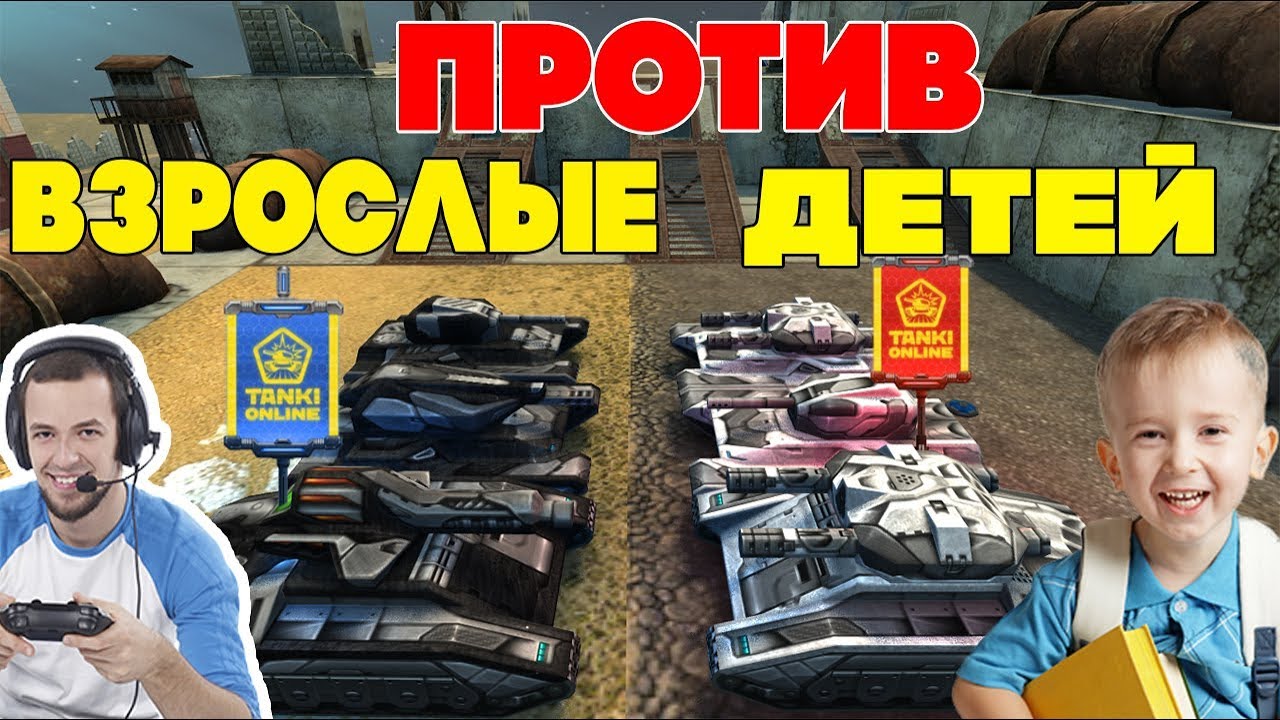 ТАНКИ ОНЛАЙН l ВЗРОСЛЫЕ ПРОТИВ ДЕТЕЙ l КТО ПОБЕДИТ? l КОСМОС!