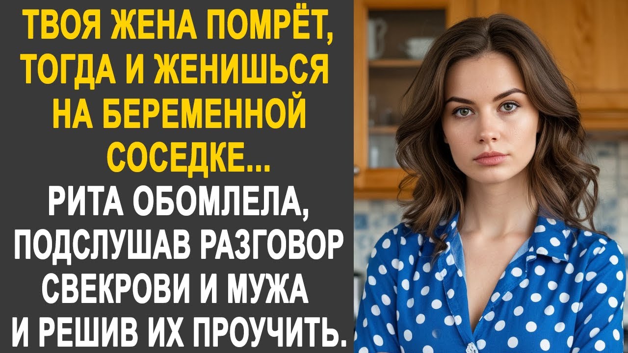 Рита застыла в шоке, услышав разговор свекрови и мужа. И решив их хорошенько проучить...