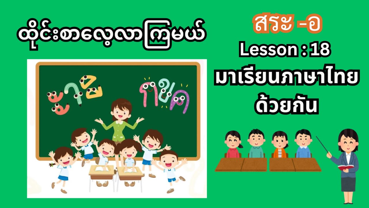 ထိုင်းသရ စလအော - သင်ခန်းစာ ၁၈။ Thai vowel (Sara Aw) Lesson: 18| Thai language basic.