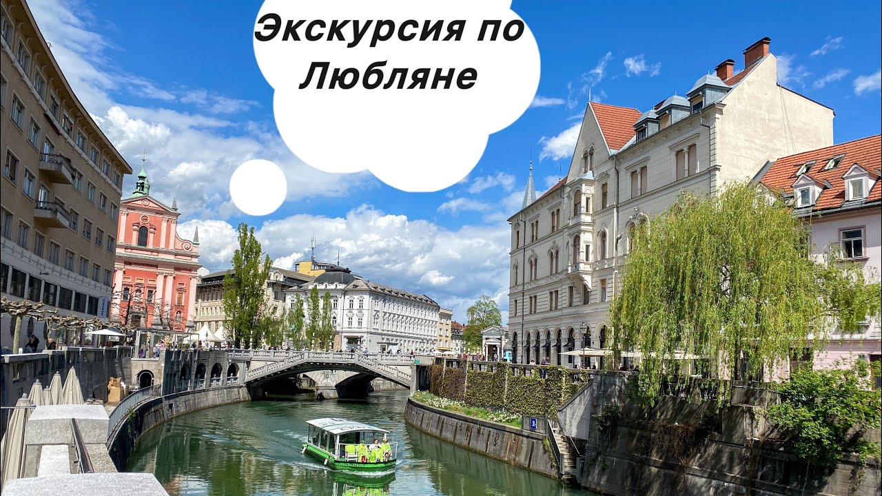 Экскурсия по Любляне. Экскурсии по Словении с Иваном Гончаренко.