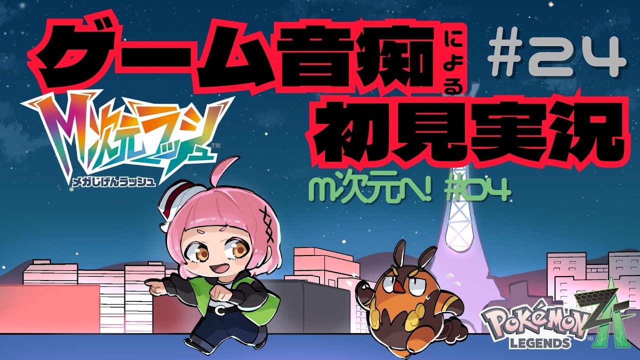 【Pokémon LEGENDS Z-A】#雑談　いよいよM次元に挑む⚡第24回DLC✨ゲーム音痴の新人Vtuber　#vtuber  【＃新人VTuber 】 ＃ぬんらじ　＃Vtuber　#ゲーム