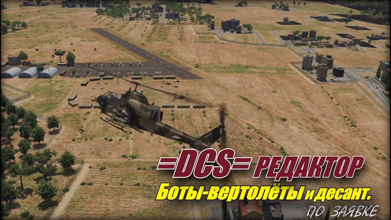 DCS Редактор Боты Вертолёты и десант