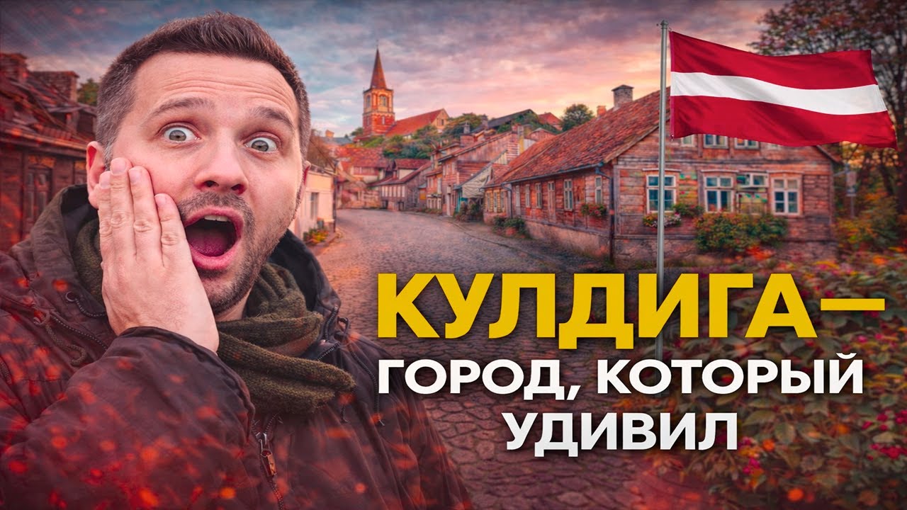 Кулдига — город в Латвии, который меня удивил | Реакция KOLA KZ