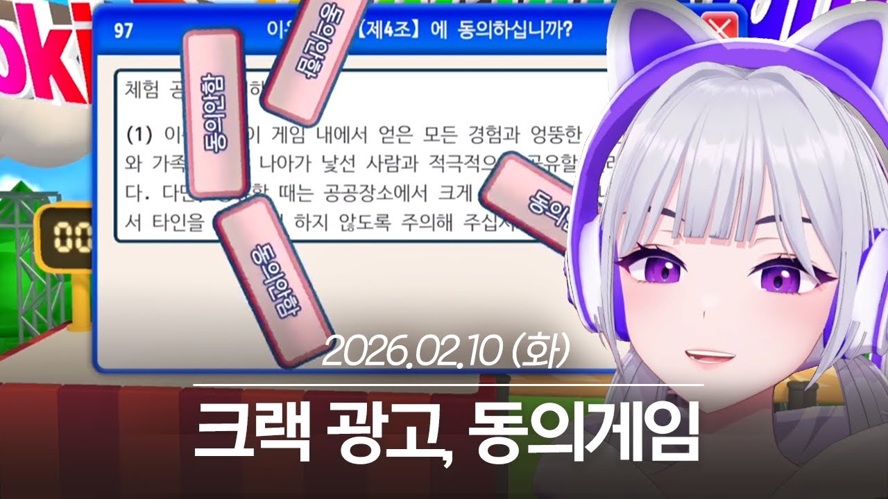 20260210 크랙 광고, 동의게임 - 아이네 다시보기