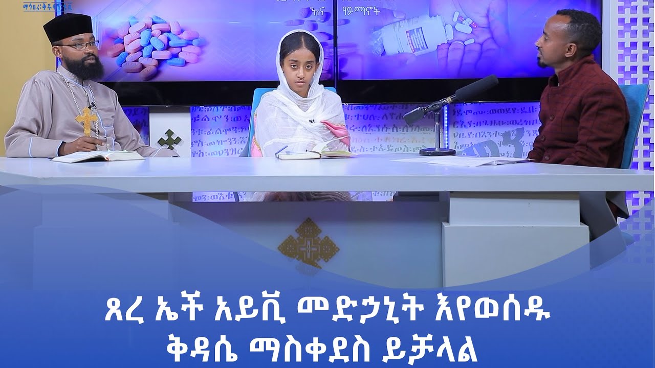 MK TV || ትዕይንተ ጤና || የጸረ ኤች አይቪ ኤድስ መድኃኒት እና ጠበል