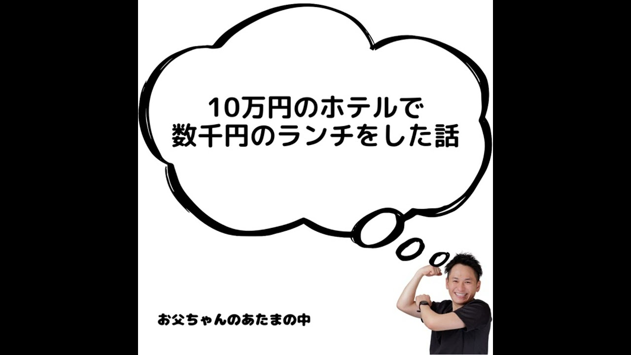 一泊10万円のホテルで、ランチをした話