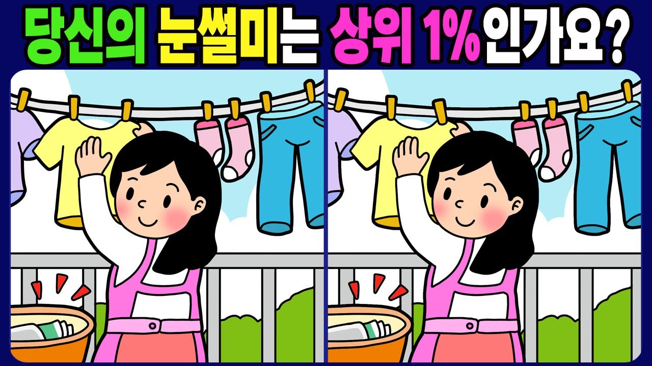 【다른그림찾기/치매예방】3개의 다른 점을 찾아 보세요! 틀린 그림 3개 찾기 / 뇌운동【 find difference / 두뇌 훈련 / 눈썰미 집중력 강화 퀴즈 / #1755】
