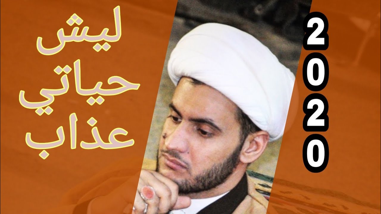 حياتي كلها عذاب  | الشيخ سلام العسكري. ذي قار