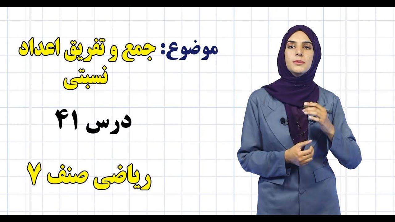 ریاضی صنف ۷ | فصل چهارم | درس ۴۱ | جمع و تفریق اعداد نسبتی *