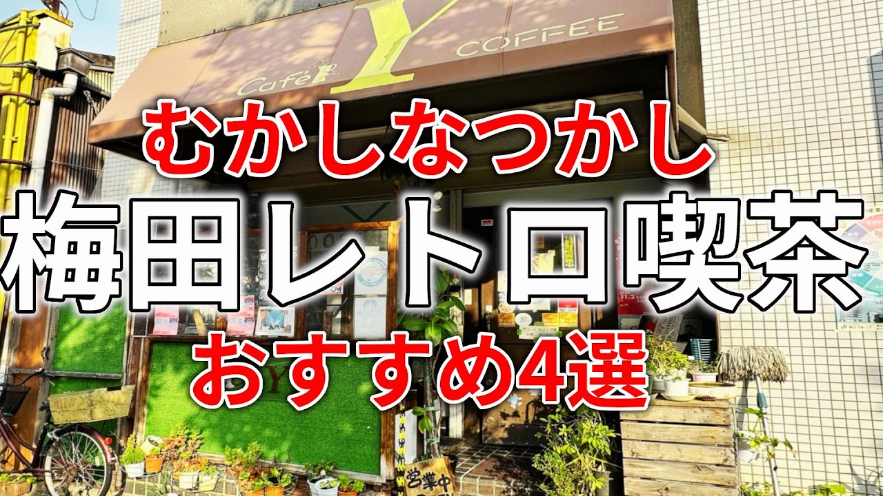 【大阪梅田】大都会にある昔ながらの昭和レトロ喫茶がまじで感動だった【ゆっくりドリップ】