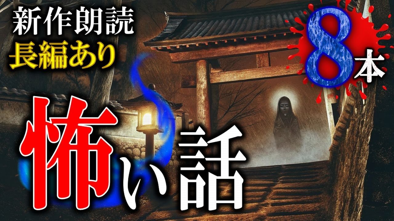 長編あり! 七月最後の新作怪談！【怖い話】 ルルナル本編 【怪談,睡眠用,作業用,朗読つめあわせ,オカルト,ホラー,都市伝説】