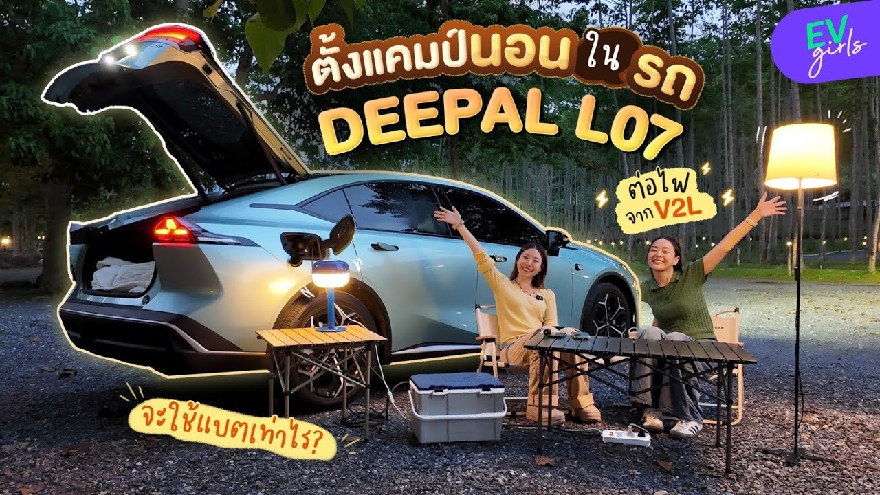 ตั้งแคมป์นอนในรถ DEEPAL L07 ใช้แบตเท่าไร? เปิดแอร์ทั้งคืนได้เลยหรอ? | EV Girls