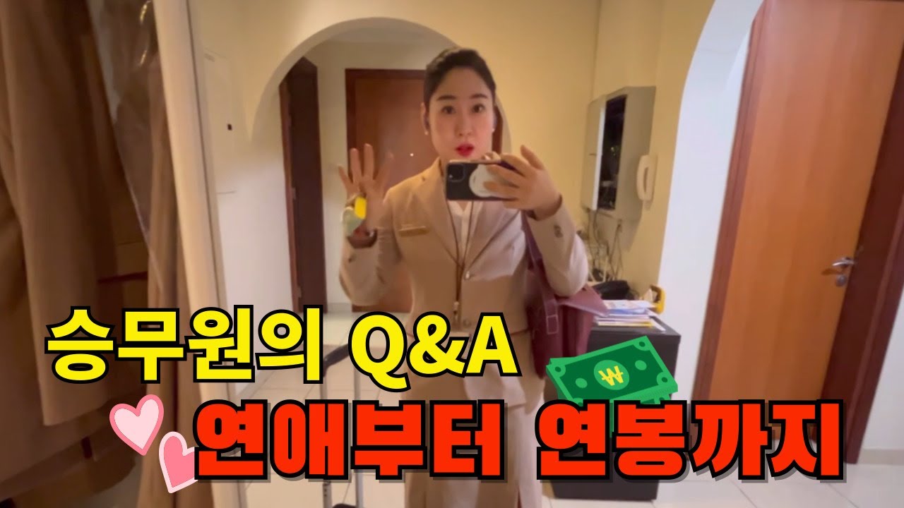 승무원의 연애부터 연봉까지! 솔직하게 말씀드릴게요!