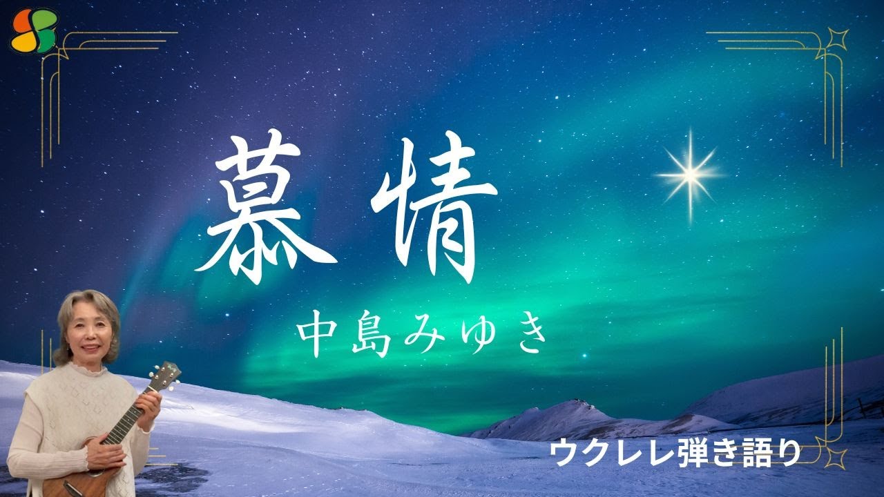 慕情/やすらぎの郷主題歌/中島みゆき/ウクレレ弾き語り