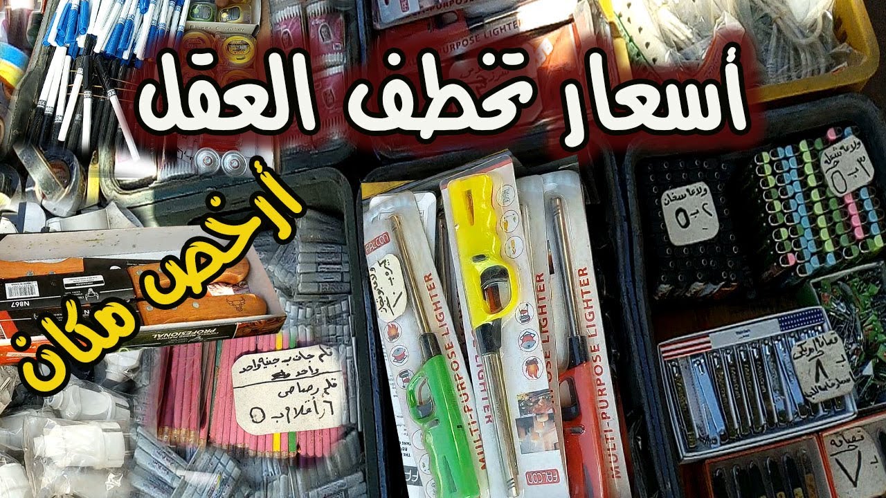 جولة في ارخص مكان لبيع العدد و الخردوات ومستلزمات لكل بيت