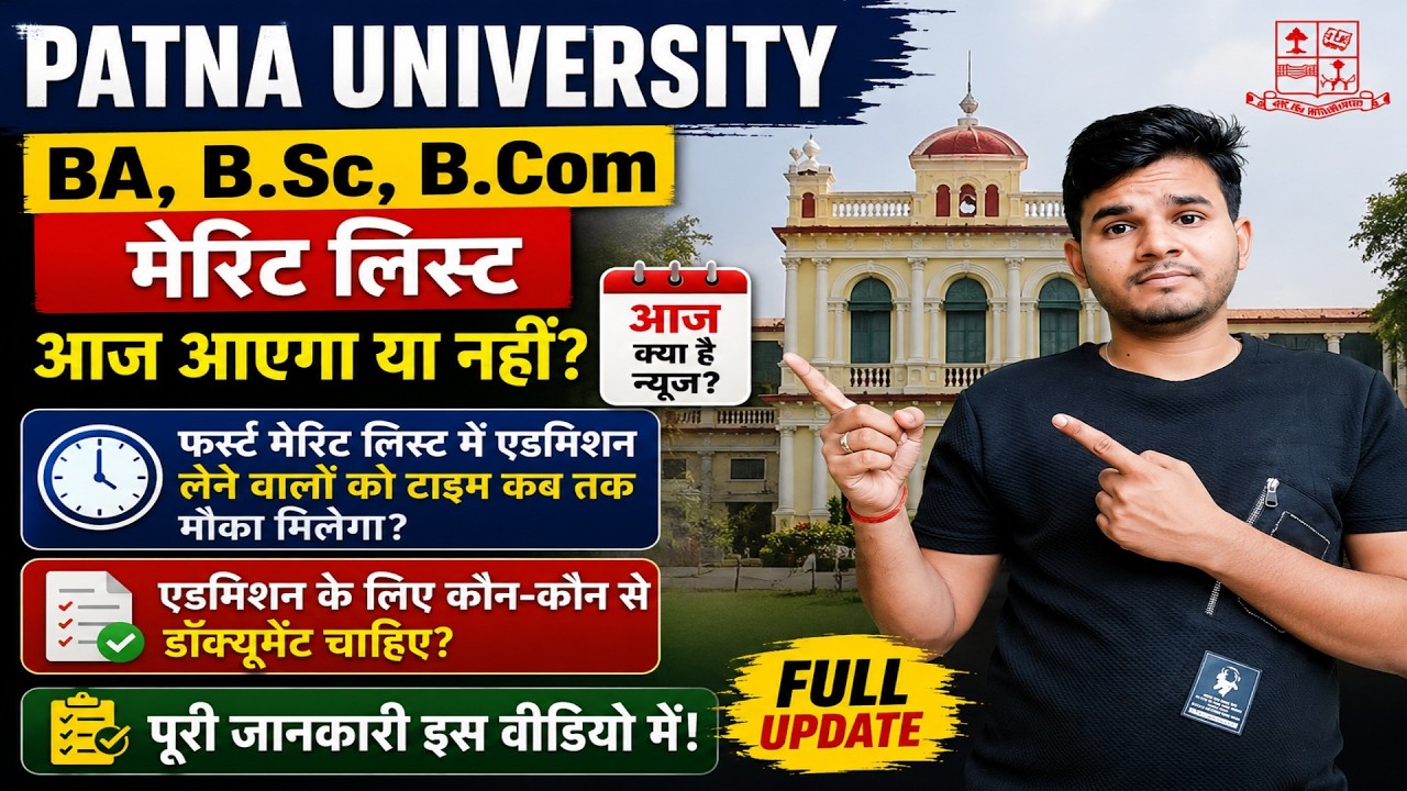 Will the Patna University Merit List be released today or not? 😱 BA BSc BCom Admission 2026 | Doc...