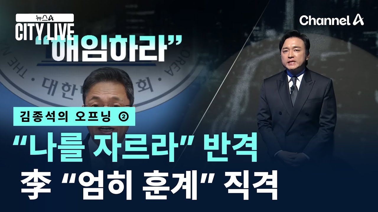 [김종석의 오프닝]“나를 자르라” 반격…李 “엄히 훈계” 직격 / 채널A / 뉴스A CITY LIVE