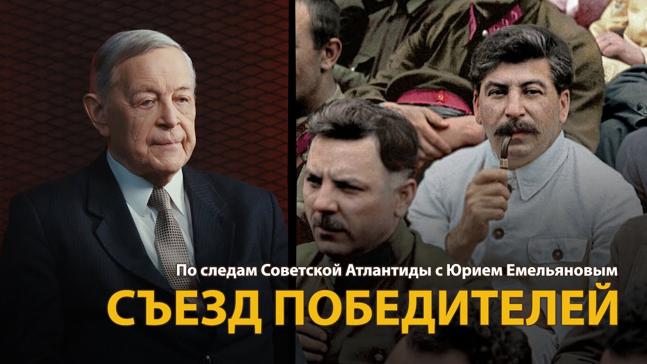 По следам Советской Атлантиды с Юрием Емельяновым. Лекция 4. Съезд победителей | History Lab