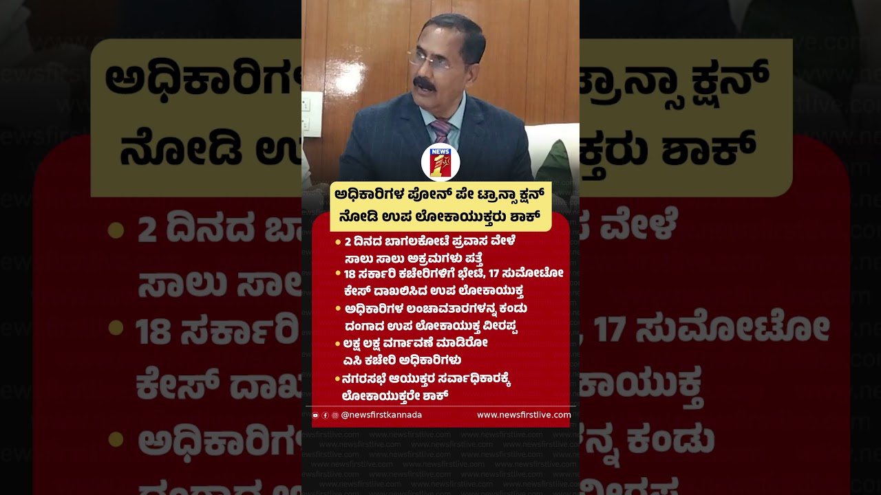 ಅಧಿಕಾರಿಗಳ Phone Pe Transaction ನೋಡಿ ಉಪ ಲೋಕಾಯುಕ್ತರು ಶಾಕ್​#Bagalkote #Veerappa #Upalokayuktha