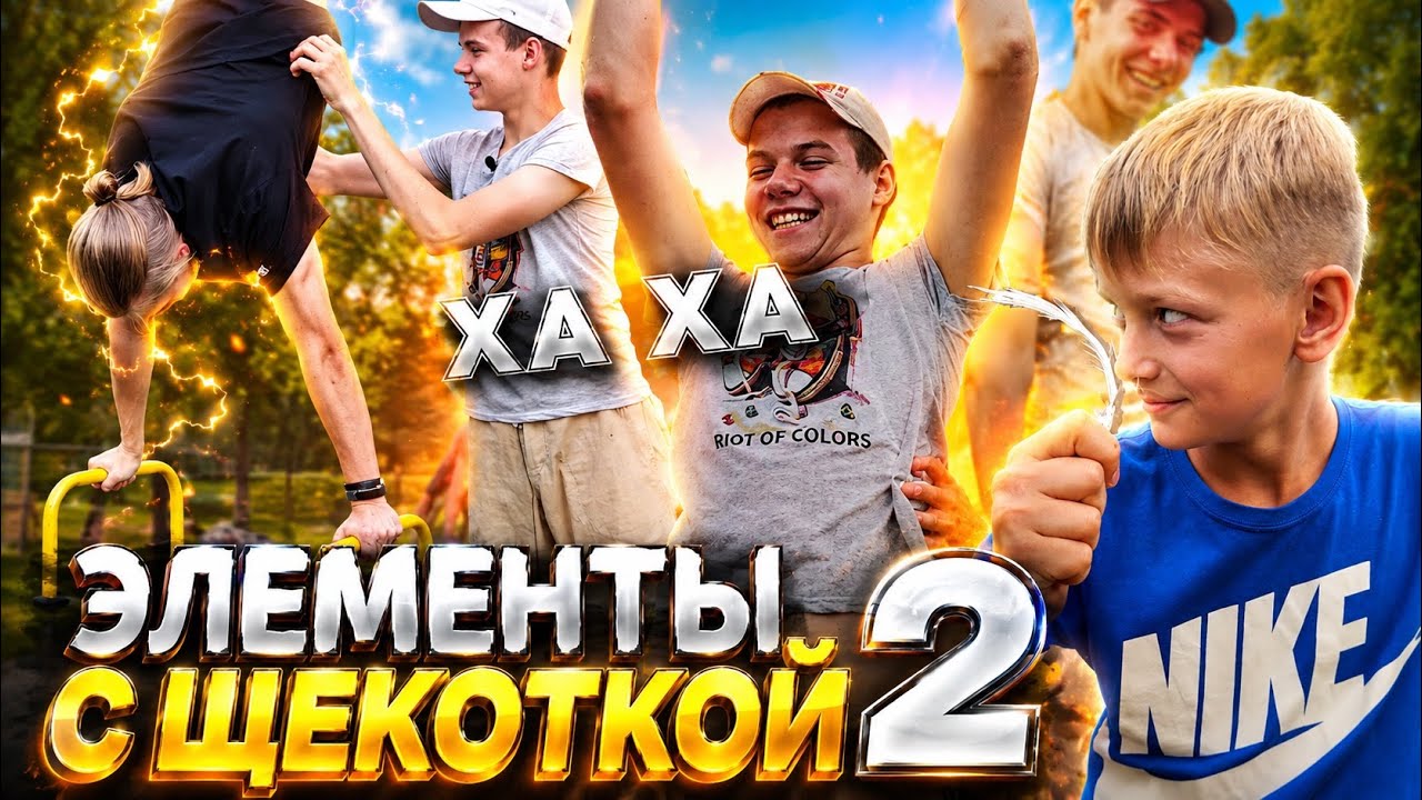 ОЧЕНЬ СМЕШНО 🤣😂🤪 ЭЛЕМЕНТЫ на ТУРНИКЕ с ЩЕКОТКОЙ 2 ЧАСТЬ 🔥😂 #Турник #челлендж