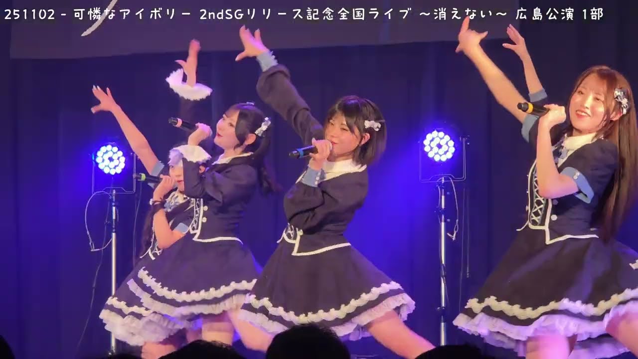 【撮可タイム】251102 - 可憐なアイボリー 2ndSGリリース記念全国ライブ ～消えない〜 広島公演 1部