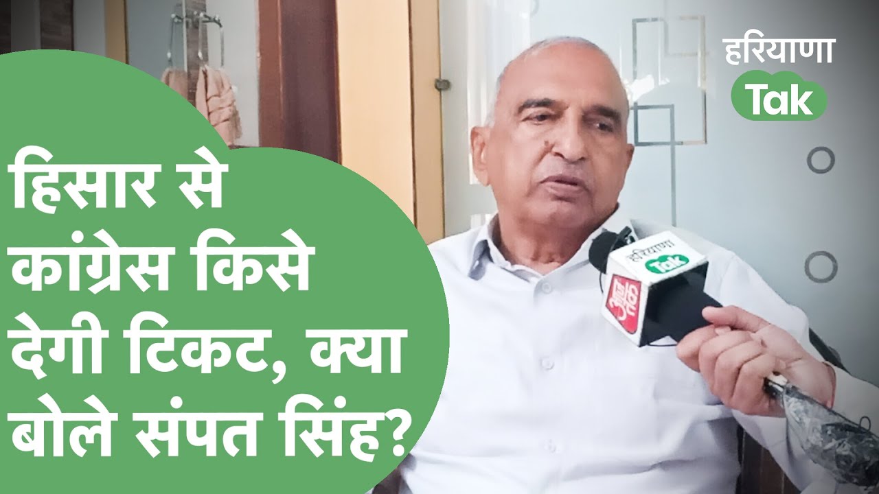 Hisar से Congress किसे देगी लोकसभा का टिकट, क्या बोले Sampat Singh? | Haryana Tak