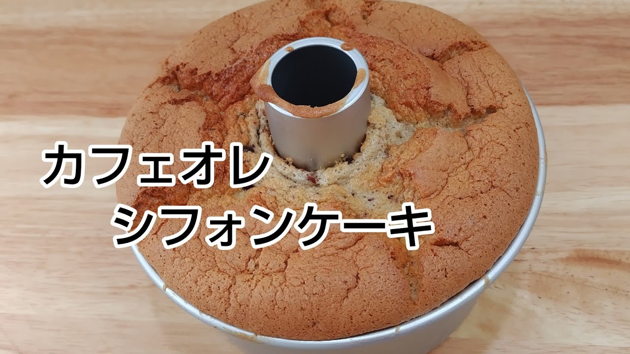 もっちりメレンゲで作る　カフェオレシフォンケーキ