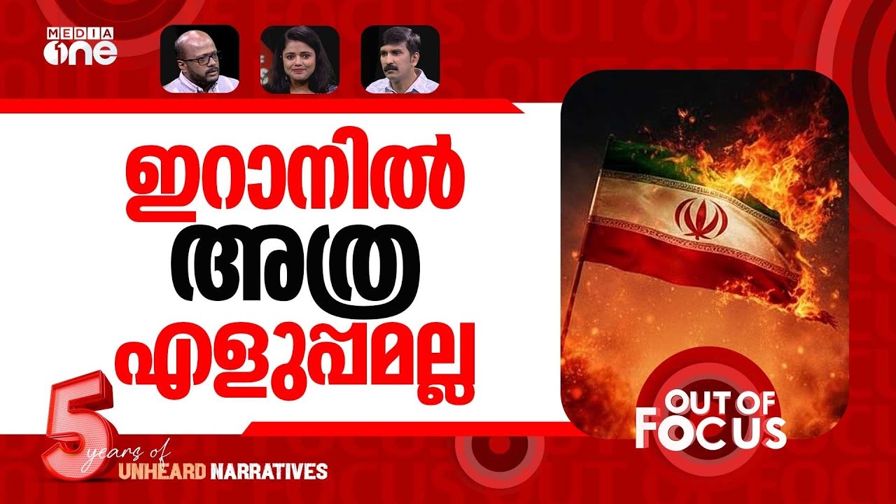 'വിപ്ലവ' വക്കിൽ ഇറാൻ? | US considering ‘very strong options’ for Iran | Out Of Focus
