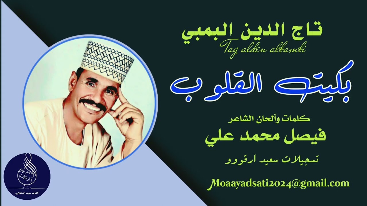 تاج الدين البمبي || بكيت القلوب || كلمات الشاعر فيصل محمد علي